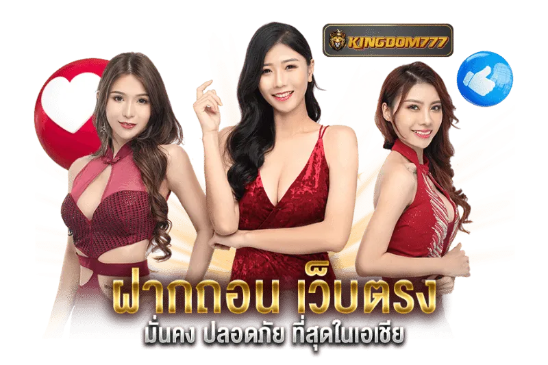 kingdom777 บาคาร่า